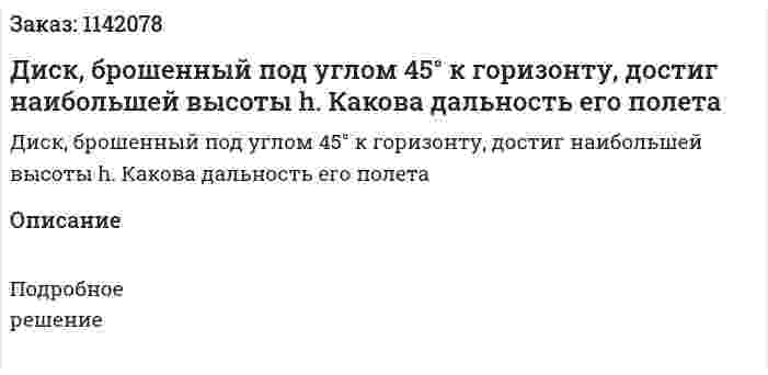 Диск, брошенный под углом 45° к горизонту, достиг наибольшей высоты h. Какова дальность его полета 