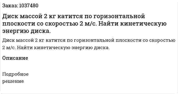 Диск массой 2 кг катится по горизонтальной плоскости со скоростью 2 м/с. Найти кинетическую энергию диска. 