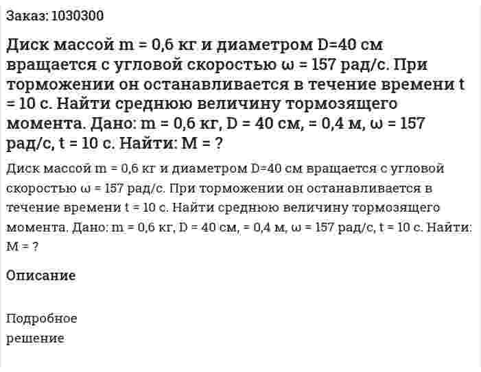 Диск массой m = 0,6 кг и диаметром D=40 см вращается с угловой скоростью ω = 157 рад/с. При торможении он останавливается в течение времени t = 10 c. 	Найти среднюю величину тормозящего момента.	 Дано: m = 0,6 кг, D = 40 см, = 0,4 м, ω = 157 рад/с, t = 10 с. 	Найти: M = ? 