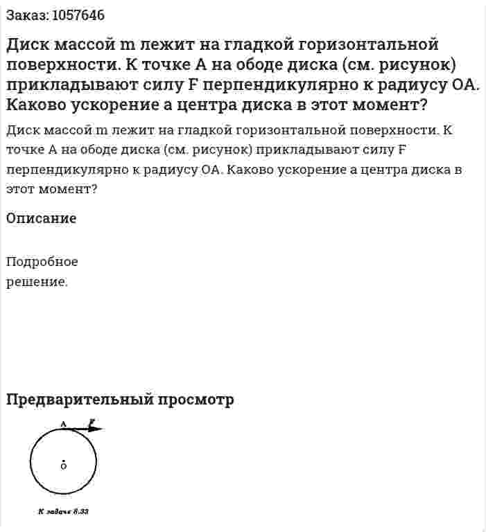 Диск массой m лежит на гладкой горизонтальной поверхности. К точке А на ободе диска (см. рисунок) прикладывают силу F перпендикулярно к радиусу ОА. Каково ускорение а центра диска в этот момент?  