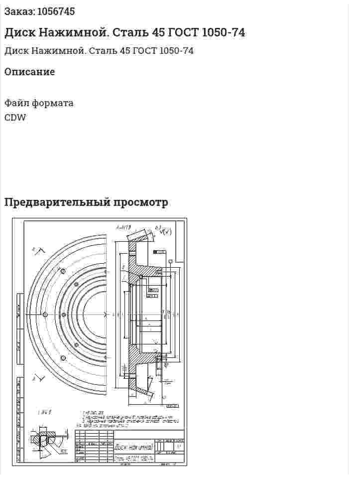 Диск Нажимной. Сталь 45 ГОСТ 1050-74 
