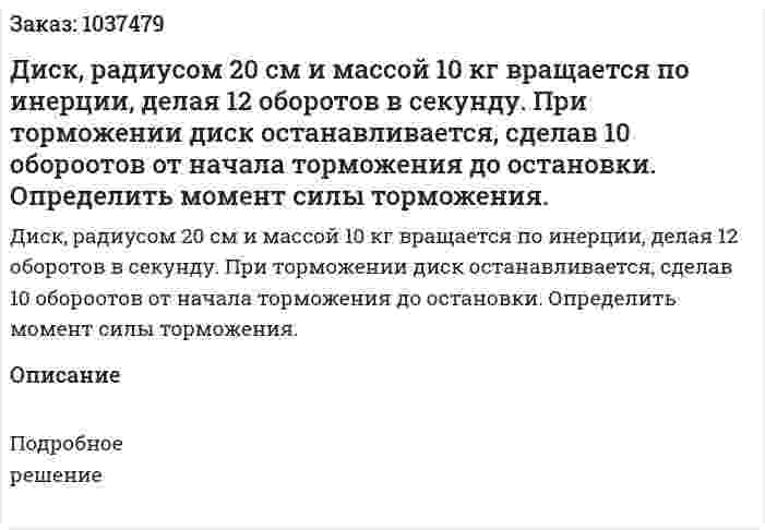 Диск, радиусом 20 см и массой 10 кг вращается по инерции, делая 12 оборотов в секунду. При торможении диск останавливается, сделав 10 обороотов от начала торможения до остановки. Определить момент силы торможения. 