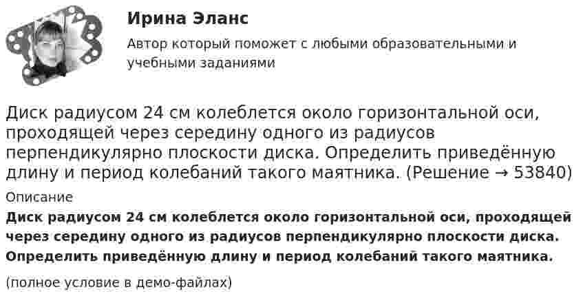     
            Описание
            Диск радиусом 24 см колеблется около горизонтальной оси, проходящей через середину одного из радиусов перпендикулярно плоскости диска. Определить приведённую длину и период колебаний такого маятника.(полное условие в демо-файлах)  
            
            
            Диск радиусом 20 см и массой 5 кг первоначально вращается с частотой 8 об/мин. Диск равнозамедленно тормозится и через 4 с после начала торможения делает 2 об/мин. Определите тормозящий момент, действующий на диск.Диск радиусом 24 см колеблется около горизонтальной оси, проходящей через середину одного из радиусов перпендикулярно плоскости диска. Определить приведённую длину и период колебаний такого маятника.Диск радиусом R = 0,2 м вращается согласно уравнению  = A + Bt + Ct3, где A = 3 рад, B = -1 рад/с, C = 0,1 рад/с3. Определить тангенциальное a, нормальное an и полное a ускорения точки на окружности диска для момента времени t = 10 с.Диск радиусом R = 0,2 м вращается согласно уравнению ( = А+Вt+Сt3, где А = 3 рад; B = –1 рад/с; С = 0,1 рад/с3. Определить тангенциальное , нормальное аn и полнoе а ускорения точек на окружности диска для момента времени t = 10 с.Диск радиусом R = 10 см вращается вокруг неподвижной оси так, что зависимость угла поворота диска от времени задаётся уравнением  = A + Bt + Ct2 + Dt3  (B = 1 рад/с,  C = 1 рад/с2,  D = 1 рад/с3). 	Определите для точек на ободе диска Диск радиусом R = 10 см вращается так, что зависимость линейной скорости точек, лежащих на ободе диска, от времени задаётся уравнением: V = Bt2, где B = 0,1 м/с3. Определить момент времени, для которого вектор полного ускорения Диск радиусом R = 10 см вращается так, что зависимость угла поворота радиуса диска от времени задаётся уравнением  = A + Bt3  (A = 2 рад, B = 4 рад/с3). 	Определите для точек на ободе колеса: 1) нормальное ускорение an в момент Диск радиусом 0,2 м вращается согласно уравнению  = A + Bt + Ct3, где A = 3 рад, B = -1 рад/с, C = 0,1 рад/с3. Определить тангенциальное и полное ускорения точек на окружности диска в момент времени 10 секунд. Изобразить векторы Диск радиусом 0,2 м вращается согласно уравнению  A+Bt+Dt3, где  - угол поворота радиуса колеса, В = - 1с-1, D=0,1с-3. Определить полное ускорение точек на окружность диска для момента времени 10 секунд. Изобразить для указанного выше момента вДиск радиусом 0,4 м вращается вокруг неподвижной вертикальной оси. На краю диска лежит кубик. Принимая, что коэффициент трения равен 0,4, найти частоту вращения, при которой кубик соскользнёт с диска.Диск радиусом 0.5 м вращается согласно уравнению A+Bt+Ct^3, где А=3, В= 1 с–1, С=0.1 с–3. Определить тангенциальное, нормальное и полное ускорения точек на окружности диска в момент времени t=10 c.Диск радиусом 10 см вращается вокруг неподвижной оси так, что зависимость угла поворота радиуса диска от времени задаётся уравнением  = A + Bt + Ct2 + Dt3, (B = 1 рад/с, C = 1 рад/с2, D = 1 рад/с3). Определите для точек на ободе диска Диск радиусом 10 см вращается так, что зависимость угла поворота радиуса диска от времени задаётся уравнением  = A + Bt3  (A = 2 рад, B = 4 рад/с3). 	Определите для точек на ободе колеса: 1) нормальное ускорение в момент времени 2 с; Диск радиусом 12 см начал вращаться с постоянным угловым ускорением 0,3 рад/с2. Найти тангенциальное, нормальное и полное ускорения точек на окружности диска в конце третьей секунды после начала вращения.