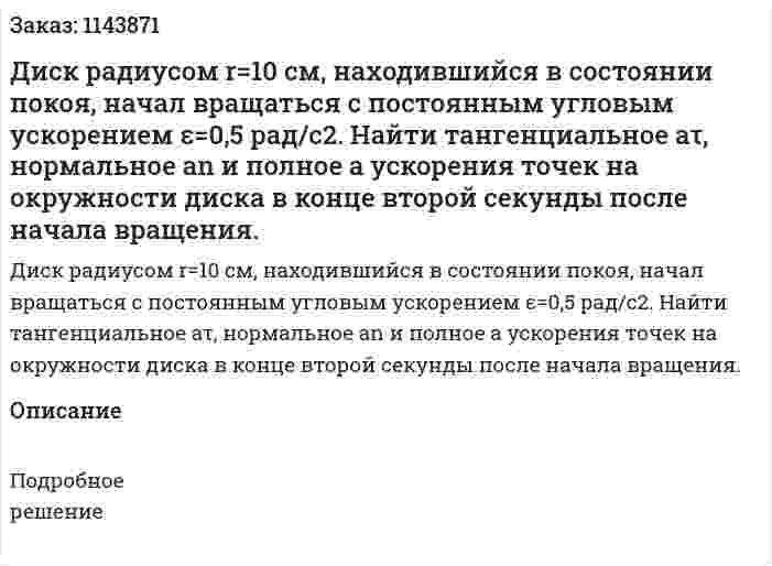 Диск радиусом r=10 см, находившийся в состоянии покоя, начал вращаться с постоянным угловым ускорением ε=0,5 рад/с2. Найти тангенциальное аτ, нормальное аn и полное a ускорения точек на окружности диска в конце второй секунды после начала вращения. 