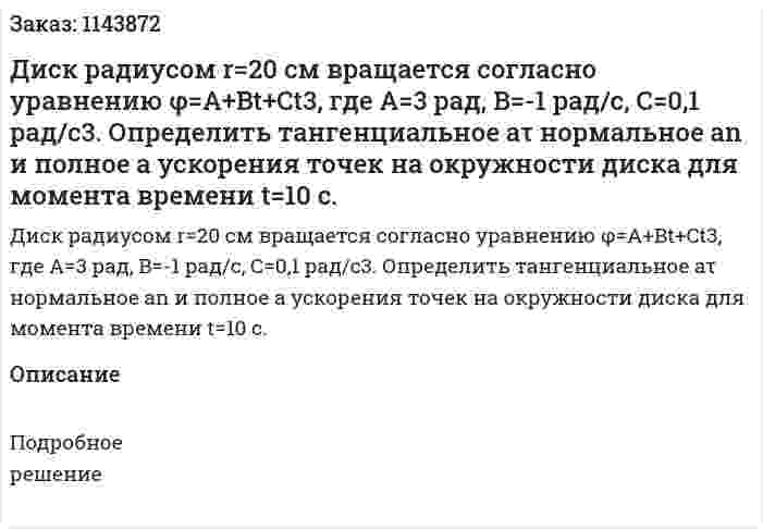 Диск радиусом r=20 см вращается согласно уравнению φ=A+Bt+Ct3, где A=3 рад, B=-1 рад/с, С=0,1 рад/с3. Определить тангенциальное аτ нормальное аn и полное a ускорения точек на окружности диска для момента времени t=10 c. 