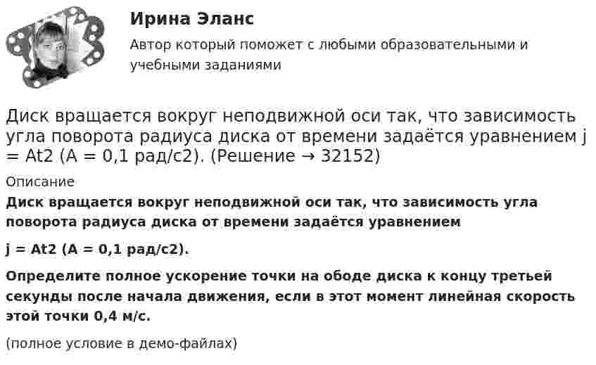     
          Описание
          Диск вращается вокруг неподвижной оси так, что зависимость угла поворота радиуса диска от времени задаётся уравнениемj = At2 (A = 0,1 рад/с2).Определите полное ускорение точки на ободе диска к концу третьей секунды после начала движения, если в этот момент линейная скорость этой точки 0,4 м/с.(полное условие в демо-файлах)  
            
            
            Диск вращается вокруг неподвижной оси такДиск вращается вокруг неподвижной оси так, что зависимость угла поворота радиуса диска от времени задаётся уравнением  j = At2 (A = 0,1 рад/с2).Диск вращается вокруг оси, проходящей через его центр масс. Зависимость угла поворота от времени имеет вид  2 - 0,4t - 0,04t2 + 0,02t3 (рад). Для момента времени t1 = 2с найти: а) угловой путь, пройденный к этому моменту времени, Диск вращается вокруг оси, проходящей через его центр масс. Зависимость угла поворота от времени имеет вид  j = 2 – 0,4t – 0,04t2 + 0,02t3 (рад).             Для момента времени t1 = 2 с найти:Диск вращается равномерно вокруг неподвижной оси.Диск вращается с угловой скоростью, зависимость от времени которой задаётся графиком. Найти угол поворота (в радианах) диска за t = 4, если wmax = 3 с-1.Диск вращается с угловой скоростью, зависимость от времени которой задаётся графиком. Найти угол поворота диска (в радианах) за t = 4, если wmax = 2 с-1.Директор аудиторской фирмы - предприятия среднего бизнеса должен определиться с выбором варианта организации разработки целевой программы антикризисного управления персоналом. Проведя сравнительный анализ Директор аудиторской фирмы - предприятия среднего бизнеса должен определиться с выбором варианта организации разработки целевой программы антикризисного управления персоналом. Проведя сравнительный анализ преимуществ и недостатков каждогоДиректор ООО «Веста» Боренко, изготовил документы, содержащие заведомо ложные сведения о наличии в ООО «Веста» залогового имущества – сельскохозяйственного оборудования на общую балансовую стоимость 587 230 491 рубль, которые представил в ОАО «Россельхозбанк» (100% капитала которого является государственным) для получения целевого кредита на сумму 340 000 000 рублей с оплатой за пользование кредитом 15% годовых. На самом деле в ОООДиректор сети супермаркетов встречается с каждым членом команды один раз в месяц, чтобы обсудить, как они могут выполнить и превзойти ежемесячные цели компании по бонусам. Пять членов команды, которые принесли максимальную прибыль в масштабе округадиректорская контрольная работаДисбаланс спроса и предложения (форма нарушения общего равновесия), проявляющийся в обесценивании денег, – это … Диск вращается вокруг вертикальной оси с частотой 30 об/мин. На расстоянии 20 см от оси вращения на диске лежит тело. Каким должен быть коэффициент трения между телом и диском, чтобы тело не скатилось с диска?