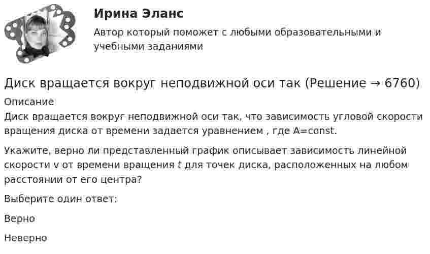     
          Описание
          Диск вращается вокруг неподвижной оси так, что зависимость угловой скорости вращения диска от времени задается уравнением  , где А=const. Укажите, верно ли представленный график описывает зависимость линейной скорости v от времени вращения t для точек диска, расположенных на любом расстоянии от его центра? Выберите один ответ:ВерноНеверно  
            
            
            Диск вращается вокруг вертикальной оси с частотой 30 об/мин. На расстоянии 30 см от оси вращения на диске лежит тело. 	3) Найти минимальный коэффициент трения между диском и телом.Диск вращается вокруг неподвижной оси такДиск вращается вокруг неподвижной оси так, что зависимость угла поворота радиуса диска от времени задаётся уравнением  j = At2 (A = 0,1 рад/с2).Диск вращается вокруг оси, проходящей через его центр масс. Зависимость угла поворота от времени имеет вид  2 - 0,4t - 0,04t2 + 0,02t3 (рад). Для момента времени t1 = 2с найти: а) угловой путь, пройденный к этому моменту времени, Диск вращается вокруг оси, проходящей через его центр масс. Зависимость угла поворота от времени имеет вид  j = 2 – 0,4t – 0,04t2 + 0,02t3 (рад).             Для момента времени t1 = 2 с найти:Диск вращается равномерно вокруг неподвижной оси.Диск вращается с угловой скоростью, зависимость от времени которой задаётся графиком. Найти угол поворота (в радианах) диска за t = 4, если wmax = 3 с-1.Директивная политика изменений, допускающая метод проб и ошибок, характерна для решения задач инновационных менеджеров в ходе этапа ... организации.Директор аудиторской фирмы - предприятия среднего бизнеса должен определиться с выбором варианта организации разработки целевой программы антикризисного управления персоналом. Проведя сравнительный анализ Директор аудиторской фирмы - предприятия среднего бизнеса должен определиться с выбором варианта организации разработки целевой программы антикризисного управления персоналом. Проведя сравнительный анализ преимуществ и недостатков каждогоДиректор ООО «Веста» Боренко, изготовил документы, содержащие заведомо ложные сведения о наличии в ООО «Веста» залогового имущества – сельскохозяйственного оборудования на общую балансовую стоимость 587 230 491 рубль, которые представил в ОАО «Россельхозбанк» (100% капитала которого является государственным) для получения целевого кредита на сумму 340 000 000 рублей с оплатой за пользование кредитом 15% годовых. На самом деле в ОООДиректор сети супермаркетов встречается с каждым членом команды один раз в месяц, чтобы обсудить, как они могут выполнить и превзойти ежемесячные цели компании по бонусам. Пять членов команды, которые принесли максимальную прибыль в масштабе округадиректорская контрольная работаДисбаланс спроса и предложения (форма нарушения общего равновесия), проявляющийся в обесценивании денег, – это … 