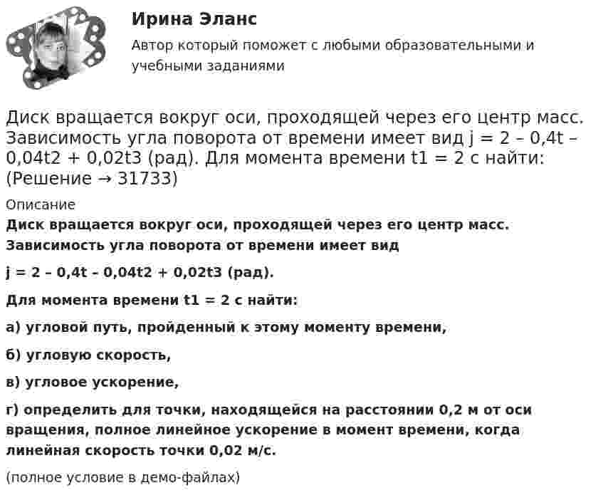     
          Описание
          Диск вращается вокруг оси, проходящей через его центр масс. Зависимость угла поворота от времени имеет видj = 2 – 0,4t – 0,04t2 + 0,02t3 (рад).           Для момента времени t1 = 2 с найти:а) угловой путь, пройденный к этому моменту времени,б) угловую скорость,в) угловое ускорение,г) определить для точки, находящейся на расстоянии 0,2 м от оси вращения, полное линейное ускорение в момент времени, когда линейная скорость точки 0,02 м/с.(полное условие в демо-файлах)  
            
            
            Диск вращается вокруг оси, проходящей через его центр масс. Зависимость угла поворота от времени имеет вид  2 - 0,4t - 0,04t2 + 0,02t3 (рад). Для момента времени t1 = 2с найти: а) угловой путь, пройденный к этому моменту времени, Диск вращается вокруг оси, проходящей через его центр масс. Зависимость угла поворота от времени имеет вид  j = 2 – 0,4t – 0,04t2 + 0,02t3 (рад).             Для момента времени t1 = 2 с найти:Диск вращается равномерно вокруг неподвижной оси.Диск вращается с угловой скоростью, зависимость от времени которой задаётся графиком. Найти угол поворота (в радианах) диска за t = 4, если wmax = 3 с-1.Диск вращается с угловой скоростью, зависимость от времени которой задаётся графиком. Найти угол поворота диска (в радианах) за t = 4, если wmax = 2 с-1.Диск вращается с угловым ускорением 2 рад/с2. Сколько оборотов сделает диск при изменении частоты вращения от 260 об/мин до 70 об/мин? Найти время, в течение которого это произойдёт.Диск вращается с угловым ускорением e = – 2 рад/с2. Сколько оборотов N сделает диск при изменении частоты вращения от n1 = 240 мин-1 до n2 = 90 мин-1? Найти время Dt, в течение которого это произойдёт.Директор ООО «Веста» Боренко, изготовил документы, содержащие заведомо ложные сведения о наличии в ООО «Веста» залогового имущества – сельскохозяйственного оборудования на общую балансовую стоимость 587 230 491 рубль, которые представил в ОАО «Россельхозбанк» (100% капитала которого является государственным) для получения целевого кредита на сумму 340 000 000 рублей с оплатой за пользование кредитом 15% годовых. На самом деле в ОООДиректор сети супермаркетов встречается с каждым членом команды один раз в месяц, чтобы обсудить, как они могут выполнить и превзойти ежемесячные цели компании по бонусам. Пять членов команды, которые принесли максимальную прибыль в масштабе округадиректорская контрольная работаДисбаланс спроса и предложения (форма нарушения общего равновесия), проявляющийся в обесценивании денег, – это … Диск вращается вокруг вертикальной оси с частотой 30 об/мин. На расстоянии 20 см от оси вращения на диске лежит тело. Каким должен быть коэффициент трения между телом и диском, чтобы тело не скатилось с диска?Диск вращается вокруг вертикальной оси с частотой 30 об/мин. На расстоянии 30 см от оси вращения на диске лежит тело. 	3) Найти минимальный коэффициент трения между диском и телом.Диск вращается вокруг неподвижной оси так