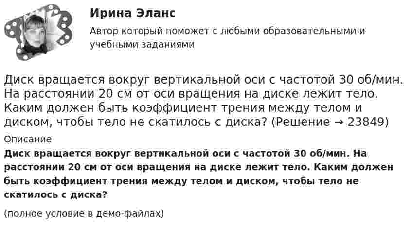     
          Описание
          Диск вращается вокруг вертикальной оси с частотой 30 об/мин. На расстоянии 20 см от оси вращения на диске лежит тело. Каким должен быть коэффициент трения между телом и диском, чтобы тело не скатилось с диска?(полное условие в демо-файлах)  
            
            
            Дисбаланс спроса и предложения (форма нарушения общего равновесия), проявляющийся в обесценивании денег, – это … Диск вращается вокруг вертикальной оси с частотой 30 об/мин. На расстоянии 20 см от оси вращения на диске лежит тело. Каким должен быть коэффициент трения между телом и диском, чтобы тело не скатилось с диска?Диск вращается вокруг вертикальной оси с частотой 30 об/мин. На расстоянии 30 см от оси вращения на диске лежит тело. 	3) Найти минимальный коэффициент трения между диском и телом.Диск вращается вокруг неподвижной оси такДиск вращается вокруг неподвижной оси так, что зависимость угла поворота радиуса диска от времени задаётся уравнением  j = At2 (A = 0,1 рад/с2).Диск вращается вокруг оси, проходящей через его центр масс. Зависимость угла поворота от времени имеет вид  2 - 0,4t - 0,04t2 + 0,02t3 (рад). Для момента времени t1 = 2с найти: а) угловой путь, пройденный к этому моменту времени, Диск вращается вокруг оси, проходящей через его центр масс. Зависимость угла поворота от времени имеет вид  j = 2 – 0,4t – 0,04t2 + 0,02t3 (рад).             Для момента времени t1 = 2 с найти:Диполь с электрическим моментом p = 100 пКл·м свободно установился в электрическом поле напряжённостью E = 200 кВ/м. Определить работу внешних сил, которую необходимо совершить для поворота диполя на угол b = 180°.Диполь с электрическим моментом р = 100 пКл*м свободно установился в свободном электрическом поле напряженностью E = 200 кВ/м. Определить работу внешних сил, которую необходимо совершить для поворота диполя на угол  = 180.Директивная политика изменений, допускающая метод проб и ошибок, характерна для решения задач инновационных менеджеров в ходе этапа ... организации.Директор аудиторской фирмы - предприятия среднего бизнеса должен определиться с выбором варианта организации разработки целевой программы антикризисного управления персоналом. Проведя сравнительный анализ Директор аудиторской фирмы - предприятия среднего бизнеса должен определиться с выбором варианта организации разработки целевой программы антикризисного управления персоналом. Проведя сравнительный анализ преимуществ и недостатков каждогоДиректор ООО «Веста» Боренко, изготовил документы, содержащие заведомо ложные сведения о наличии в ООО «Веста» залогового имущества – сельскохозяйственного оборудования на общую балансовую стоимость 587 230 491 рубль, которые представил в ОАО «Россельхозбанк» (100% капитала которого является государственным) для получения целевого кредита на сумму 340 000 000 рублей с оплатой за пользование кредитом 15% годовых. На самом деле в ОООДиректор сети супермаркетов встречается с каждым членом команды один раз в месяц, чтобы обсудить, как они могут выполнить и превзойти ежемесячные цели компании по бонусам. Пять членов команды, которые принесли максимальную прибыль в масштабе округа