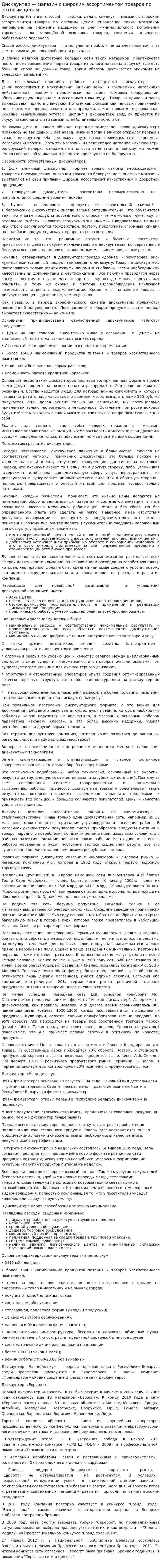 Дискаунтер — магазин с широким ассортиментом товаров по оптовым ценам