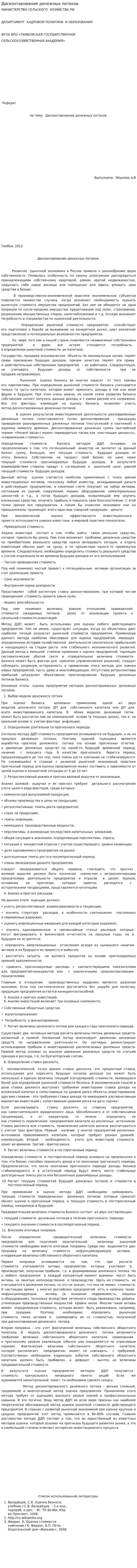 Дисконтирование денежных потоков