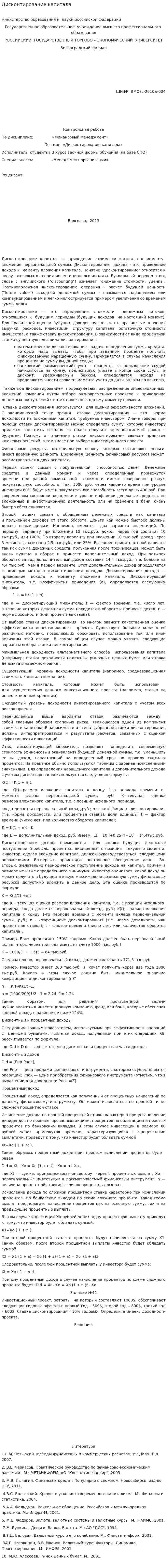 Дисконтирование капитала