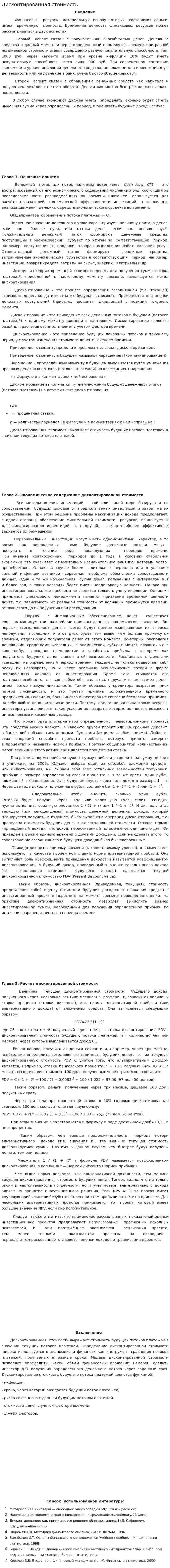 Дисконтированная стоимость