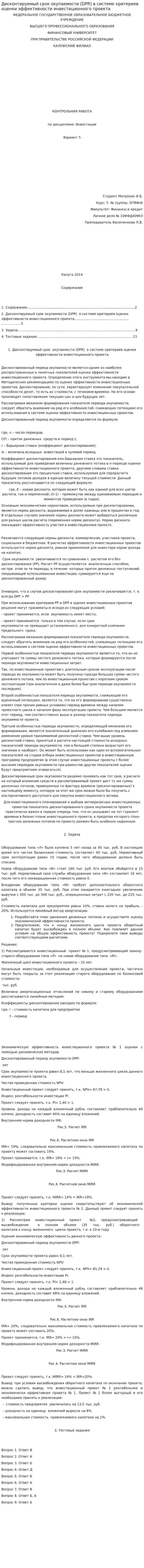 Дисконтируемый срок окупаемости (DPR) в системе критериев оценки эффективности инвестиционного проекта