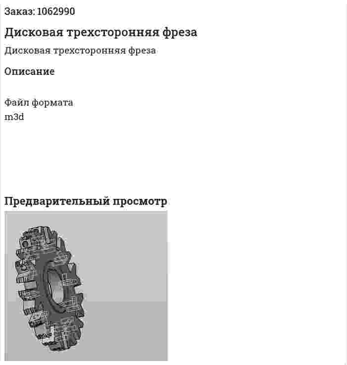 Дисковая трехсторонняя фреза 