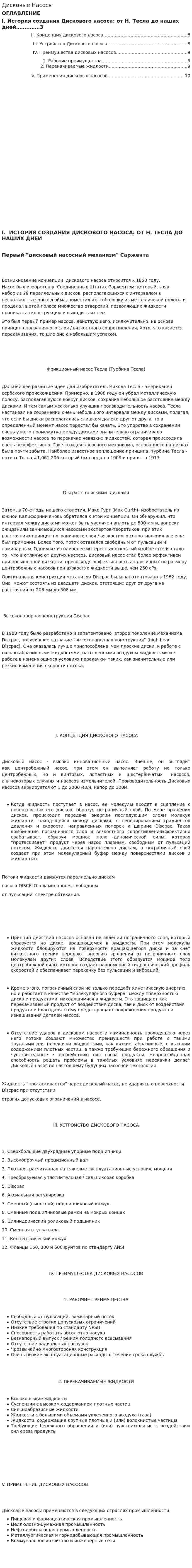 Дисковые Насосы