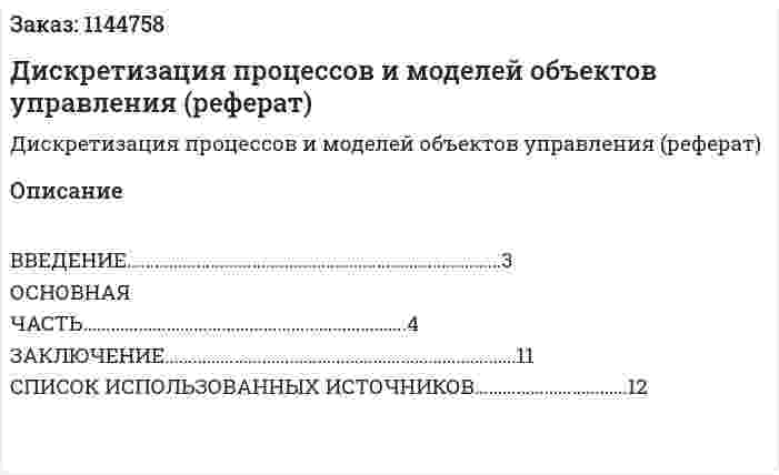 Дискретизация процессов и моделей объектов управления (реферат) 