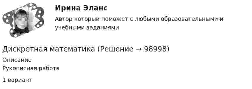     
            Описание
            Рукописная работа 1 вариант    
            
            
            Дискретная математикаДискретная математика 💯 Дискретная математика.(1/2) (правильные ответы на тест Синергия / МОИ / МТИ / МосАП, август 2023)💯 Дискретная математика.(2/2) (ответы на тест Синергия / МОИ / МТИ / МосАП, декабрь 2023)💯 Дискретная математика [9 тем] (ответы на тест Синергия / МОИ / МТИ / МосАП, декабрь 2023)💯 Дискретная математика [9 тем] (ответы на тест Синергия / МТИ / МосАП, февраль 2023)⭐ Дискретная математика [9 тем] (ответы на тест Синергия / МТИ / МосАП, январь 2023)Диск радиусом R = 20 см и массой m = 5 кг первоначально вращается с частотой n1 = 8 об/мин. Диск равнозамедленно тормозится и через 4 с после начала торможения делает n2 = 2 об/мин. Определите тормозящий момент M, действующий на диск.Диск радиусом R = 20 см и массой m = 70 кг вращается согласно уравнению j = A + Bt + Ct3, где A = 3 рад, B = – 1 рад/с, C = 0,1 рад/с3. Найти закон, по которому меняется вращающий момент, действующий на диск. Определить этот момент силДиск радиусом R = 20 см и массой m = 7 кг вращается согласно уравнению j = A + Bt + Ct3, где A = 3 рад, B = – 1 рад/с, C = 0,1 рад/с3. Найти закон, по которому меняется вращающий момент, действующий на диск. Определить этот момент сил M Диск радиусом R = 24 см колеблется около горизонтальной оси, проходящей через середину одного из радиусов перпендикулярно к плоскости диска. Определить частоту колебаний такого физического маятника.Диск радиусом R = 40 см вращается вокруг вертикальной оси. На краю диска лежит кубик. Принимая коэффициент трения m = 0,4, найти частоту n вращения, при которой кубик соскользнёт с диска.Диск радиусом R = 40 см вращается вокруг вертикальной оси. На краю диска стоит кубик. Принимая коэффициент трения m = 0,4, определить, при каком числе n оборотов в минуту кубик соскользнёт с диска.Диск радиусом R = 8 см несет равномерно распределенный по поверхности заряд = 100 нКл/м). Определить магнитный момент рm, обусловленный вращением диска, относительно оси, проходящей через его центр и перпендикулярной плоскости диска.