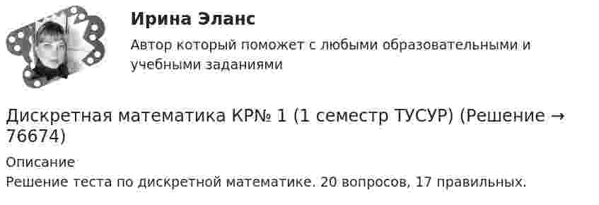     
            Описание
            Решение теста по дискретной математике. 20 вопросов, 17 правильных.   
            
            
            Дискретная математика и теория вероятностейДискретная математика КР№ 1 (1 семестр ТУСУР)Дискретная математика КР№ 2 (1 семестр ТУСУР)Дискретная математика (Ответы на тест СИНЕРГИЯ / МТИ / МОИ)Дискретная математика (ответы на тест Синергия / МТИ / МОИ / МосАП)⭐ Дискретная математика (ответы на тест Синергия / МТИ / МосАП, сентябрь 2022)Дискретная математика_рейтинговая работа_вариант 1Дискретная математика Вариант 1Дискретная математика Витте рейтинговая работа 1 вариантДискретная математика Витте рейтинговая работа 2 вариантДискретная математика Витте рейтинговая работа 3 вариант⭐ Дискретная математика (все ответы на тест Синергия / МТИ / МосАП, декабрь 2022)Дискретная математика ДГТУДискретная математика ДГТУ