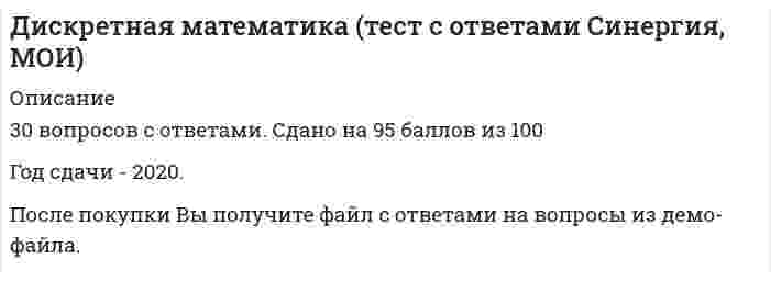     
          Описание
          Дислалия. Коррекция различных вариантов нарушений звукопроизношения. В Г А П П С С С (Волгоградская Гуманитарная Академия Профессиональной Подготовки Специалистов Социальной Сферы.) Модуль 1. Характеристика артикуляции и механизмы образования звуков Тема 1 - Анатомо-физиологические основы речи Тема 2 - Классификации звуков русской фонетической системы Тема 3 - Характеристика правильной артикуляции звуков Практическое задание 1ТестМодуль 2. Дислалия как нарушение фонационного (внешнего) оформления высказывания Тема 4 - Этиология, механизм, формы и симптоматика дислалии Тема 5 - Методика обследования произносительной стороны речи Тема 6 - Задачи и направления логопедической работы по устранению дислалииПрактическое задание 2Модуль 3. Логопедическая работа по коррекции дислалии Тема 7 - Специфика подготовительного этапа логопедической работы по устранению дислалии Тема 8 - Содержание этапа формирования произносительных умений и навыков Тема 9 - Нарушения произношения свистящих и шипящих звуков и их коррекция Тема 10 - Нарушения произношения звуков [Р], [Р’], [Л], [Л’] и их коррекция Тема 11 - Нарушения произношения заднеязычных звуков и их коррекция. Дефекты оглушения и смягчения и их коррекция.Практическое задание 3 Тест. Оценка (отлично) 100.00 из 100.00.103 тестовых и практических вопроса (с верными ответами) в алфавитном порядке собраны в файле PDF. 
          Оглавление
          Перечень вопросов:  1. Артикуляционные органы образуют на пути выдыхаемого воздуха преграды в виде щелей или смычек, возникающих при приближении или прикосновении языка к небу, альвеолам, зубам, а также при сжатии губ или прижатии их к зубам. В момент преодоления воздушной струей преграды и образуется звук. Это механизм2.Артикуляционный отдел периферического речевого аппарата включает в себя3.Артикуляционный отдел периферического речевого аппарата обеспечивает4.Артикуляционный аспект обследования произносительной стороны речи выражается5.Артикуляционная гимнастика должна проводиться6. В голосовом отделе периферического речевого аппарата образуются7.Воздух, выталкиваемый под давлением из легких и бронхов, на своем пути встречает сопротивление в виде сомкнутых и напряженных голосовых складок. Проходящая воздушная струя вызывает их вибрацию, в результате чего и получается звук. Это механизм…8.Высота голоса зависит9.В основе акустико-фонематической дислалии лежат10.В основе артикуляторно-фонетической формы дислалии лежат11.Выберите определение дислалии12.Выберите задание на выявление способности к фонематическому синтезу13.Выберите задание на изучение уровня фонематических представлений14.Велярное [р] проявляется15.В зависимости от того, какие психофизиологические механизмы, участвующие в осуществлении речевых процессов, нарушены выделяют16.Выберите задания на выявление способности к фонематическому анализу17.Выберите динамические артикуляционные упражнения18.Выберите статические артикуляционные упражнения19.Выберите сигматизмы звука С20.Выберите сигматизмы звука Ш21.Голосовой отдел периферического речевого аппарата включает в себя22.Голосообразующий отдел периферического речевого аппарата обеспечивает23.Гласные заднего ряда выделяют по признаку24.Гласные звуки по участию губ бывают25.Гласный звук, относящийся к нижнему подъему языка26.Гаммацизм – это27. Дыхательный отдел периферического речевого аппарата включает в себя28.Дыхательный отдел периферического речевого аппарата обеспечивает29.Двигательно-кинестетический метод коррекционной работы логопеда предполагает30.Добиться правильного употребления звука в речи – это цель31.Дифференциация смешиваемых звуков по моторным и акустическим признакам проводится32.Добиться правильного произношения звука во фразовой речи33.Для изучения состояния двигательных функций артикуляционного аппарата предлагают задания34. Звук [Л] по способу образования является35.Замена звука выражается.36.Задание для обследования слоговой структуры слова37.Звук [с] механическим способом ставится от38.Звук [ш] механическим способом ставится39. Искажение звука выражается40. К артикуляторно-фонематической дислалии относятся41.К органическим причинам дислалии относятся42.К общеразвивающим артикуляционным упражнениям относится упражнение43.Кончик языка оттянут от нижних резцов в глубь ротовой полости, спинка резко выгнута по направлению к твердому нёбу, вследствие чего вместо свиста слышится смягченное ш или ж. Это44.Кончик языка упирается в края верхних и нижних резцов, образуя затвор и мешая проходу воздуха через зубную щель, вследствие чего отсутствует характерный свист. Это45.Корень языка поднимается и примыкает к мягкому нёбу, которое опускается и образует проход для выдыхаемого воздуха через нос, отчего слышится звук, похожий на Х, но с гнусавым оттенком. Это46.Каппацизм – это47. Макроглоссия это48. Нарушение звуков, относящихся к одной фонетической группе, отмечается при49.Неправильный прикус относится50.Направлением обследования речи, относящимся к обследованию произносительной стороны речи, является51. Определить звук по описанию его артикуляции: в первый момент кончик языка упирается в нижние резцы; спинка языка круто выгнута и передней своей частью образует смычку у шеек верхних резцов; во второй момент кончик языка остается в том же положении, а передняя часть спинки после разрыва смычки отскакивает в положение С. Мягкое нёбо поднято, голосовые связки разомкнуты.52.Определить звук по описанию его артикуляции: губы в улыбке. Кончик языка упирается в нижние резцы. Спинка языка выгнута и приближена к альвеолам. Боковые края языка прижаты к верхним коренным зубам. Мягкое небо поднято и закрывает проход в нос. Голосовые связки разомкнуты.53.Определить звук по описанию его артикуляции: губы занимают положение следующего звука. Кончик языка упирается в десны верхних резцов. Боковые края языка не прижимаются к коренным зубам. Воздушная струя проходит по боковым краям языка. Мягкое небо поднято и закрывает проход в нос. Голосовые связки сомкнуты.54.Определить звук по описанию его артикуляции: губы занимают положение следующего звука. Кончик языка опущен вниз и оттянут вглубь рта. Задняя часть спинки языка резко выгнута и прижимается к задней части твердого неба. Боковые края языка прижаты к верхним коренным зубам. Мягкое небо поднято и закрывает проход в нос. Голосовые связки сомкнуты.55.Определить звук по описанию его артикуляции: губы несколько выдвинуты вперед; кончик языка поднят к нёбу (за альвеолы), но не касается его, образуя щель; боковые края языка прижимаются изнутри к верхним коренным зубам; нёбная занавеска поднята; голосовые связки сомкнуты56.Определить звук по описанию его артикуляции: между верхними и нижними резцами сохраняется некоторое расстояние. Язык принимает форму ложечки. Его боковые края прилегают к верхним коренным зубам, а передний край (кончик языка) поднят к альвеолам, соприкасается с ними и вибрирует под напором выдыхаемого воздуха. Мягкое нёбо поднято и закрывает проход в нос. Голосовые связки сомкнуты и вибрируют.57.Определить звук по описанию его артикуляции: между верхними и нижними резцами сохраняется некоторое расстояние. Кончик языка опущен и значительно отдален от нижних зубов, а задняя часть спинки языка смыкается с нёбом. Мягкое нёбо поднято и закрывает проход в нос. Голосовые складки разомкнуты.58.Определить звук по описанию его артикуляции: в первый момент кончик языка производит смычку с корнями верхних резцов, во второй — кончик языка после взрыва отходит назад к альвеолам, образуя здесь щель; весь язык напряжен, приближен к нёбу; губы слегка выдвинуты вперед; нёбная занавеска поднята; голосовые связки разомкнуты59.Отсутствие звука в речи выражается60.Обучение детей различению смешиваемых звуков и правильному употреблению их в собственной речи является целью61.Опорным для звука [л] является:62.Опорным звуком для постановки [г] является63.Опорным звуком для постановки [к] является64.Опорным звуком для постановки [х] является65. По данной характеристике определите звук: «согласный, ротовой, глухой, смычно-щелевой, переднеязычный, твердый»66.По данной характеристике определите звук: «согласный, ротовой, глухой, щелевой, переднеязычный, мягкий»67.По данной характеристике определите звук: «согласный, ротовой, звонкий, щелевой, переднеязычный, твердый»68.По данной характеристике определите звук: «согласный, ротовой, сонорный, смычно-проходной, переднеязычный, твердый»69.Признак, по которому гласные отличаются от согласных70.Подготовка речеслухового и речедвигательного анализаторов к правильному восприятию и произношению звуков является целью71.Постановка звука, автоматизация звука, дифференциация звука входят в содержание72.Прием постановки звука, когда внимание ребенка фиксируют на движениях, положениях органов артикуляционного аппарата (при этом используется зрительный контроль) и звучании данной фонемы73.Постановку этого звука рекомендуют начинать с межзубного произношения:74.При постановке звука необходимо задействовать75.Перечислите функциональные причины дислалии76. Рекомендуется приучать ребенка дуть с просунутым между зубами широко распластанным передним краем языка, после чего можно вводить слоговые упражнения, слова и даже фразы, включающие звук с. Прием, используется при исправлении77.Развитие слухового внимания, слуховой памяти и фонематического восприятия является задачей78.Развитие у детей умения дифференцировать в произношении звуки, сходные по артикуляции или по звучанию является задачей79. Сила голоса зависит80. Согласные звуки по месту образования бывают81. Согласные звуки по способу образования бывают82. Согласные звуки по участию голосовых складок бывают83.Слухозрительно-кинестетический методкоррекционной работы логопеда заключается84.Словесные инструкции, кинестетические ощущения, зрительный, слуховой, тактильно-вибрационный контроль используются при постановке звука85.С каких звуков начинают работу при полном нарушении озвончения86. Устранение неправильного звукопроизношения является задачей87.Увулярное [р] проявляется88. Фонологический аспект обследования произносительной стороны речи выражается89.Формирование произносительных умений и навыков в различных видах самостоятельной речи детей является целью90.Формирование точных движений артикуляционного аппарата, формирование направленной воздушной струи, развитие мелкой моторики рук, отработка опорных звуков являются содержанием91. Хитизм – это92. Целью динамических артикуляционных упражнений является93. Чтобы правильно воспроизводить звуки речи, ребенок должен уметь94.Щечное [р] проявляется95. Эффективность работы по коррекции дислалии зависит96.Этап формирования коммуникативных умений и навыков имеет цель Практическое задание 1Тест97. Определите звук по его артикуляционному профилю:98. Определить звук по описанию его артикуляционных характеристик.Согласный звонкий, смычно-взрывной, заднеязычный, твердый, ротовой. Согласный звонкий, щелевой, переднеязычный, твердый, ротовой.Согласный звонкий, смычно-взрывной, губно-губной, мягкий, ротовой. Согласный глухой, щелевой, губно-зубной, твердый, ротовой. Гласный заднего ряда, верхнего подъема, лабиализованный. Согласный сонорный, вибрант, переднеязычный, мягкий, ротовой. Гласный среднего ряда, нижнего подъема, нелабиализованный.Гласный верхнего подъема, переднего ряда, нелабиализованный.Согласный сонорный, смычно-проходной, переднеязычный, мягкий, носовой. 99. По описанию правильной артикуляции определите звук.1. При произнесении звука  артикуляционные органы занимают следующее положение: губы в улыбке, между резцами небольшая щель, спинка языка выгнута, кончик языка упирается в нижние резцы, по середине спинки образуется желобок для прохождения воздушной струи. Мягкое небо прижато к задней стенке глотки. Голосовые связки сомкнуты и вибрируют.2. При произнесении звука  губы выдвинуты вперед и сближены, оставляя узкое отверстие. Расстояние между резцами незначительное. Кончик языка внизу. Язык оттянут вглубь рта и поднят своей корневой частью к небу. Мягкое небо поднято и закрывает проход в нос. Голосовые связки сомкнуты и вибрируют.3. При произнесении звука  губы плотно сжаты. Язык лежит на дне ротовой полости. Кончик языка опущен вниз и слегка оттянут от нижних резцов. Мягкое небо опущено и открывает проход в нос. Голосовые связки сомкнуты и вибрируют.4. Произнесению звука  соответствует следующее положение органов артикуляции: губы занимают положение следующего звука. Кончик языка опущен вниз и оттянут вглубь рта. Задняя часть спинки языка резко выгнута и прижимается к задней части твердого неба. Боковые края языка прижаты к верхним коренным зубам. Мягкое небо поднято и закрывает проход в нос. Голосовые связки сомкнуты.5. При произнесении звука  губы занимают положение следующего звука. Кончик языка упирается в десны верхних резцов. Боковые края языка не прижимаются к коренным зубам. Воздушная струя проходит по боковым краям языка. Мягкое небо поднято и закрывает проход в нос. Голосовые связки сомкнуты. Образец практического задание № 2100. Цель: сформировать навыки составления программы логопедического обследования и анализа произносительной стороны речи ребенка.Задание. Опираясь на лекционный материал, Приложение 1, а также на содержание вебинара «Технология проведения логопедического обследования. Методика обследования произносительной стороны речи», представленного в Архиве вебинаров СДО, дополнительную литературу, составьте подробную программу обследования компонентов произносительной стороны речи для ребенка старшего дошкольного возраста. При составлении программы необходимо подобрать задания для обследования, которые в полном объеме позволят оценить состояние произносительной стороны речи. При описании заданий надо указать его название, цель, инструкцию логопеда.Ответ представить в виде таблицы:Практическое задание 3Тест101. По описанию приема постановки звука определите способ постановки.Логопед предлагает ребенку произносить звук [т] с сильным выдохом при опущенном кончике языка к нижним резцам. Слышится звук [ц]. Если ребенок затрудняется удерживать кончик языка внизу, логопед шпателем удерживает его кончик языка у нижних резцов. Логопед протяжно произносит звук [ф], а затем, не прерывая выдоха, включает голос и переходит на звук [в] (ф-ф-ф-в-в-в...). При этом он обращает внимание ребенка не только на различие в звучании звуков, но и на то, что в момент произнесения твердого звука [в] можно, прикоснувшись рукой к гортани, ощущать ее вибрацию. Логопед предлагает ребенку произносить звук [с] и в это время, подводя шпатель или зонд под кончик языка, поднимает его за верхние альвеолы; при таком положении языка вместо [с] слышится звук [ш]. 102. Определите звуки, для постановки которых предназначены описанные приемы:Ребенка просят произнести слоги та-та-та. В это время, нажимая шпателем на переднюю часть спинки языка, продвигают язык вглубь рта. Логопед предлагает ребенку произносить звук [с] и в это время, подводя шпатель или зонд под кончик языка, поднимает его за верхние альвеолы. Ребенку предлагают высунуть язык и зажать его между зубами. Затем он должен, не меняя положения языка, произнести протяжно [А] или [Ы]. Логопед предлагает ребенку произносить слог АТЬ и в это время, подложив шпатель или зонд под передний край языка, поднимает его к альвеолам верхних рез­цов. Одновременно логопед слегка нажимает пальцами на углы рта, выдвигая губы вперед. Логопед предлагает ребенку во время произнесения звука [С] включить голос. 103. Определите вид артикуляционного упражнения: «Заборчик» «Лошадка» «Часики» «Лопатка» «Грибок» «Маляр» «Горка» «Вкусное варенье»   
            
            
            Дислалия. Коррекция различных вариантов нарушений звукопроизношения (тестовые и практические задания с верными ответами) ВГАПС.Дистанционное обучение РТУ МИРЭА. Физическая культура и спорт (семестр 1). Итоговый тестДистанционное обучение РТУ МИРЭА. Физическая культура и спорт (семестр 1). Итоговый тест. 1 попыткаДистанционное обучение РТУ МИРЭА. Физическая культура и спорт (семестр 1). Тест по изученным темамДистанционное обучение РТУ МИРЭА. Физическая культура и спорт (семестр 1). Тест по изученным темам. 1 попыткаДифференциальная психология (ответы на тест СИНЕРГИЯ / МОИ / МОСАП)Дифференциальная психология Ответы Синергия.Тест 2021г. (100 баллов)Дискретная математикаДискретная математика ответы (90/100) Тест Синергия и Открытый институт(МОИ)Дискретная математика Синергия Дискретная математика Синергия ответы на тестыДискретная математика Тест МУ им. Витте ( МУИВ)Дискретная математика (тест с ответами Синергия)Дискретная математика (тест с ответами Синергия, МОИ)