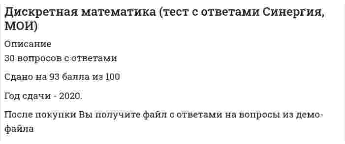     
          Описание
          30 вопросов с ответами. Сдано на 95 баллов из 100Год сдачи - 2020.После покупки Вы получите файл с ответами на вопросы из демо-файла.  
            
            
            Дискретная математика (тест с ответами Синергия, МОИ). 2Дислалия. Коррекция различных вариантов нарушений звукопроизношения (тестовые и практические задания с верными ответами) ВГАПС.Дистанционное обучение РТУ МИРЭА. Физическая культура и спорт (семестр 1). Итоговый тестДистанционное обучение РТУ МИРЭА. Физическая культура и спорт (семестр 1). Итоговый тест. 1 попыткаДистанционное обучение РТУ МИРЭА. Физическая культура и спорт (семестр 1). Тест по изученным темамДистанционное обучение РТУ МИРЭА. Физическая культура и спорт (семестр 1). Тест по изученным темам. 1 попыткаДифференциальная психология (ответы на тест СИНЕРГИЯ / МОИ / МОСАП)Диск радиуса м начал вращаться вокруг своей оси так, что угол его поворота зависит от времени по закону . Через сколько секунд диск остановится, если с? А = 2 рад, В = 3 рад.Дискретная математикаДискретная математика ответы (90/100) Тест Синергия и Открытый институт(МОИ)Дискретная математика Синергия Дискретная математика Синергия ответы на тестыДискретная математика Тест МУ им. Витте ( МУИВ)Дискретная математика (тест с ответами Синергия)