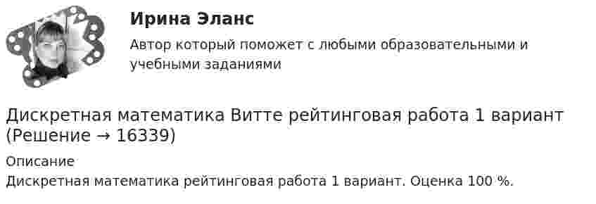      
          Описание
          Дискретная математика рейтинговая работа 1 вариант. Оценка 100 %.  
            
            
            Дискретная математика Вариант 1Дискретная математика Витте рейтинговая работа 1 вариантДискретная математика Витте рейтинговая работа 2 вариантДискретная математика Витте рейтинговая работа 3 вариант⭐ Дискретная математика (все ответы на тест Синергия / МТИ / МосАП, декабрь 2022)Дискретная математика ДГТУДискретная математика ДГТУ💯 Дискретная математика.(2/2) (ответы на тест Синергия / МОИ / МТИ / МосАП, декабрь 2023)💯 Дискретная математика [9 тем] (ответы на тест Синергия / МОИ / МТИ / МосАП, декабрь 2023)💯 Дискретная математика [9 тем] (ответы на тест Синергия / МТИ / МосАП, февраль 2023)⭐ Дискретная математика [9 тем] (ответы на тест Синергия / МТИ / МосАП, январь 2023)⭐ Дискретная математика [без тем] (все ответы на тест Синергия / МТИ / МосАП, февраль 2023)💯 Дискретная математика [без тем] (ответы на тест Синергия / МОИ / МТИ / МосАП, декабрь 2023)💯 Дискретная математика [без тем] (ответы на тест Синергия / МОИ / МТИ / МосАП, октябрь 2023)