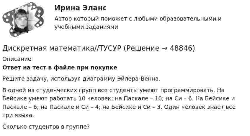      
            Описание
            Ответ на тест в файле при покупкеРешите задачу, используя диаграмму Эйлера-Венна.В одной из студенческих групп все студенты умеют программировать. На Бейсике умеют работать 10 человек; на Паскале – 10; на Си – 6. На Бейсике и Паскале – 6; на Паскале и Си – 4; на Бейсике и Си – 3. Один человек знает все три языка.Сколько студентов в группе?  
            
            
            Дискретная математика Тесты ВиттеДискретная математика//ТУСУРДИСКРЕТНАЯ МАТЕМАТИКА//ТУСУР//КОНТРОЛЬНАЯ РАБОТА №1//ОТВЕТ НА СКРИНЕДИСКРЕТНАЯ МАТЕМАТИКА//ТУСУР//КОНТРОЛЬНАЯ РАБОТА №1//ОТВЕТ НА СКРИНЕДИСКРЕТНАЯ МАТЕМАТИКА//ТУСУР//КОНТРОЛЬНАЯ РАБОТА №1//ОТВЕТ НА СКРИНЕДИСКРЕТНАЯ МАТЕМАТИКА//ТУСУР//КОНТРОЛЬНАЯ РАБОТА №1//ОТВЕТ НА СКРИНЕДИСКРЕТНАЯ МАТЕМАТИКА//ТУСУР//КОНТРОЛЬНАЯ РАБОТА №1//ОТВЕТ НА СКРИНЕДискретная математика КР№ 2 (1 семестр ТУСУР)Дискретная математика (Ответы на тест СИНЕРГИЯ / МТИ / МОИ)Дискретная математика (ответы на тест Синергия / МТИ / МОИ / МосАП)⭐ Дискретная математика (ответы на тест Синергия / МТИ / МосАП, сентябрь 2022)Дискретная математика_рейтинговая работа_вариант 1Дискретная математика с элементами математической логики (тест с ответами Синергия/МОИ/ МТИ /МОСАП)Дискретная математика (тест с ответами Синергия/МОИ/МТИ/МосАП)