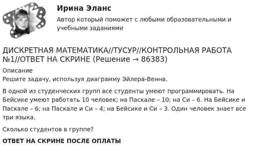      
            Описание
            Решите задачу, используя диаграмму Эйлера-Венна.В одной из студенческих групп все студенты умеют программировать. На Бейсике умеют работать 10 человек; на Паскале – 10; на Си – 6. На Бейсике и Паскале – 6; на Паскале и Си – 4; на Бейсике и Си – 3. Один человек знает все три языка.Сколько студентов в группе?ОТВЕТ НА СКРИНЕ ПОСЛЕ ОПЛАТЫ   
            
            
            ДИСКРЕТНАЯ МАТЕМАТИКА//ТУСУР//КОНТРОЛЬНАЯ РАБОТА №1//ОТВЕТ НА СКРИНЕДИСКРЕТНАЯ МАТЕМАТИКА//ТУСУР//КОНТРОЛЬНАЯ РАБОТА №1//ОТВЕТ НА СКРИНЕДискреционная и автономная фискальная политикаДискреционная кредитно-денежная политика Центрального банка и «политика по правилам»ДИСКРИМИНАЦИЯ В ТРУДОВЫХ ОТНОШЕНИЯХДискриминация представляет собой ...дискуссионные вопросы квалификации назначения наказания по совокупности преступленийДИСКРЕТНАЯ МАТЕМАТИКА//ТУСУР//КОНТРОЛЬНАЯ РАБОТА №1//ОТВЕТ НА СКРИНЕДИСКРЕТНАЯ МАТЕМАТИКА//ТУСУР//КОНТРОЛЬНАЯ РАБОТА №1//ОТВЕТ НА СКРИНЕДИСКРЕТНАЯ МАТЕМАТИКА//ТУСУР//КОНТРОЛЬНАЯ РАБОТА №1//ОТВЕТ НА СКРИНЕДИСКРЕТНАЯ МАТЕМАТИКА//ТУСУР//КОНТРОЛЬНАЯ РАБОТА №1//ОТВЕТ НА СКРИНЕДИСКРЕТНАЯ МАТЕМАТИКА//ТУСУР//КОНТРОЛЬНАЯ РАБОТА №1//ОТВЕТ НА СКРИНЕДИСКРЕТНАЯ МАТЕМАТИКА//ТУСУР//КОНТРОЛЬНАЯ РАБОТА №1//ОТВЕТ НА СКРИНЕДИСКРЕТНАЯ МАТЕМАТИКА//ТУСУР//КОНТРОЛЬНАЯ РАБОТА №1//ОТВЕТ НА СКРИНЕ
