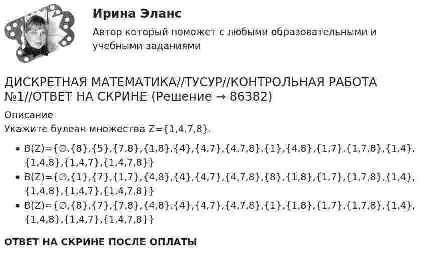      
            Описание
            Укажите булеан множества Z={1,4,7,8}.В(Z)={∅,{8},{5},{7,8},{1,8},{4},{4,7},{4,7,8},{1},{4,8},{1,7},{1,7,8},{1,4},{1,4,8},{1,4,7},{1,4,7,8}}В(Z)={∅,{1},{7},{1,7},{4,8},{4},{4,7},{4,7,8},{8},{1,8},{1,7},{1,7,8},{1,4},{1,4,8},{1,4,7},{1,4,7,8}}В(Z)={∅,{8},{7},{7,8},{4,8},{4},{4,7},{4,7,8},{1},{1,8},{1,7},{1,7,8},{1,4},{1,4,8},{1,4,7},{1,4,7,8}}ОТВЕТ НА СКРИНЕ ПОСЛЕ ОПЛАТЫ   
            
            
            ДИСКРЕТНАЯ МАТЕМАТИКА//ТУСУР//КОНТРОЛЬНАЯ РАБОТА №1//ОТВЕТ НА СКРИНЕДИСКРЕТНАЯ МАТЕМАТИКА//ТУСУР//КОНТРОЛЬНАЯ РАБОТА №1//ОТВЕТ НА СКРИНЕДИСКРЕТНАЯ МАТЕМАТИКА//ТУСУР//КОНТРОЛЬНАЯ РАБОТА №1//ОТВЕТ НА СКРИНЕДИСКРЕТНАЯ МАТЕМАТИКА//ТУСУР//КОНТРОЛЬНАЯ РАБОТА №1//ОТВЕТ НА СКРИНЕДИСКРЕТНАЯ МАТЕМАТИКА//ТУСУР//КОНТРОЛЬНАЯ РАБОТА №1//ОТВЕТ НА СКРИНЕДИСКРЕТНАЯ МАТЕМАТИКА//ТУСУР//КОНТРОЛЬНАЯ РАБОТА №1//ОТВЕТ НА СКРИНЕДИСКРЕТНАЯ МАТЕМАТИКА//ТУСУР//КОНТРОЛЬНАЯ РАБОТА №1//ОТВЕТ НА СКРИНЕДискретная математика Тесты ВиттеДискретная математика//ТУСУРДИСКРЕТНАЯ МАТЕМАТИКА//ТУСУР//КОНТРОЛЬНАЯ РАБОТА №1//ОТВЕТ НА СКРИНЕДИСКРЕТНАЯ МАТЕМАТИКА//ТУСУР//КОНТРОЛЬНАЯ РАБОТА №1//ОТВЕТ НА СКРИНЕДИСКРЕТНАЯ МАТЕМАТИКА//ТУСУР//КОНТРОЛЬНАЯ РАБОТА №1//ОТВЕТ НА СКРИНЕДИСКРЕТНАЯ МАТЕМАТИКА//ТУСУР//КОНТРОЛЬНАЯ РАБОТА №1//ОТВЕТ НА СКРИНЕДИСКРЕТНАЯ МАТЕМАТИКА//ТУСУР//КОНТРОЛЬНАЯ РАБОТА №1//ОТВЕТ НА СКРИНЕ