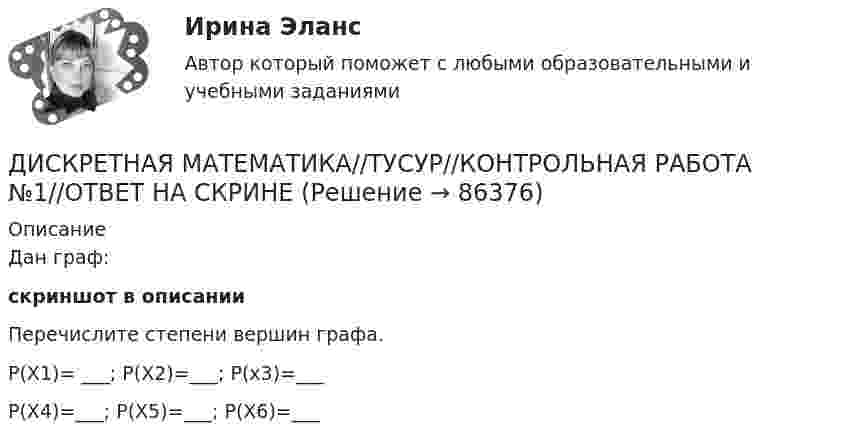     
            Описание
            Дан граф:скриншот в описании Перечислите степени вершин графа.P(Х1)= ___; Р(Х2)=___; Р(х3)=___Р(Х4)=___; Р(Х5)=___; Р(Х6)=___   
            
            
            ДИСКРЕТНАЯ МАТЕМАТИКА//ТУСУР//КОНТРОЛЬНАЯ РАБОТА №1//ОТВЕТ НА СКРИНЕДИСКРЕТНАЯ МАТЕМАТИКА//ТУСУР//КОНТРОЛЬНАЯ РАБОТА №1//ОТВЕТ НА СКРИНЕДИСКРЕТНАЯ МАТЕМАТИКА//ТУСУР//КОНТРОЛЬНАЯ РАБОТА №1//ОТВЕТ НА СКРИНЕДИСКРЕТНАЯ МАТЕМАТИКА//ТУСУР//КОНТРОЛЬНАЯ РАБОТА №1//ОТВЕТ НА СКРИНЕДИСКРЕТНАЯ МАТЕМАТИКА//ТУСУР//КОНТРОЛЬНАЯ РАБОТА №1//ОТВЕТ НА СКРИНЕДискреционная и автономная фискальная политикаДискреционная кредитно-денежная политика Центрального банка и «политика по правилам»ДИСКРЕТНАЯ МАТЕМАТИКА//ТУСУР//КОНТРОЛЬНАЯ РАБОТА №1//ОТВЕТ НА СКРИНЕДИСКРЕТНАЯ МАТЕМАТИКА//ТУСУР//КОНТРОЛЬНАЯ РАБОТА №1//ОТВЕТ НА СКРИНЕДИСКРЕТНАЯ МАТЕМАТИКА//ТУСУР//КОНТРОЛЬНАЯ РАБОТА №1//ОТВЕТ НА СКРИНЕДИСКРЕТНАЯ МАТЕМАТИКА//ТУСУР//КОНТРОЛЬНАЯ РАБОТА №1//ОТВЕТ НА СКРИНЕДИСКРЕТНАЯ МАТЕМАТИКА//ТУСУР//КОНТРОЛЬНАЯ РАБОТА №1//ОТВЕТ НА СКРИНЕДИСКРЕТНАЯ МАТЕМАТИКА//ТУСУР//КОНТРОЛЬНАЯ РАБОТА №1//ОТВЕТ НА СКРИНЕДИСКРЕТНАЯ МАТЕМАТИКА//ТУСУР//КОНТРОЛЬНАЯ РАБОТА №1//ОТВЕТ НА СКРИНЕ
