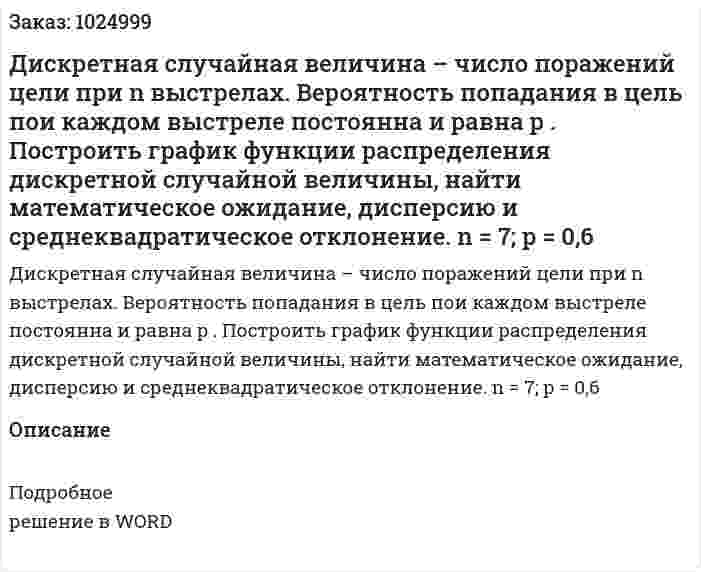 Дискретная  случайная  величина  –  число поражений цели при  n  выстрелах.  Вероятность попадания  в  цель  пои  каждом  выстреле  постоянна  и  равна  p .  Построить  график  функции  распределения  дискретной  случайной  величины,  найти  математическое  ожидание,  дисперсию  и  среднеквадратическое отклонение. n = 7; p = 0,6 