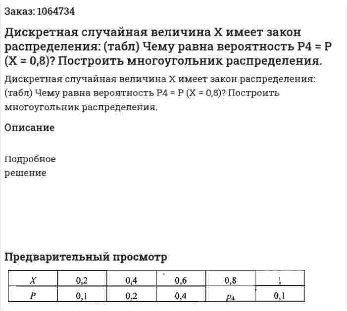 Дискретная случайная величина Х имеет закон распределения: (табл) Чему равна вероятность Р4 = Р (Х = 0,8)? Построить многоугольник распределения. 