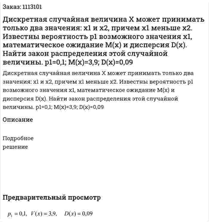 Дискретная случайная величина Х может принимать только два значения: х1 и х2, причем х1 меньше x2. Известны вероятность р1 возможного значения х1, математическое ожидание М(х) и дисперсия D(x). Найти закон распределения этой случайной величины.   p1=0,1; M(x)=3,9; D(x)=0,09 