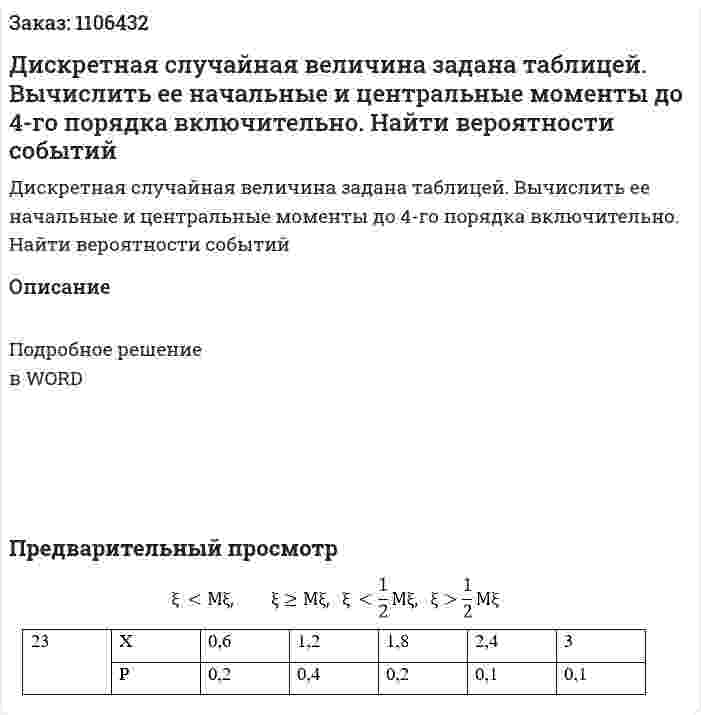 Дискретная случайная величина задана таблицей. Вычислить ее начальные и центральные моменты до 4-го порядка включительно. Найти вероятности событий 