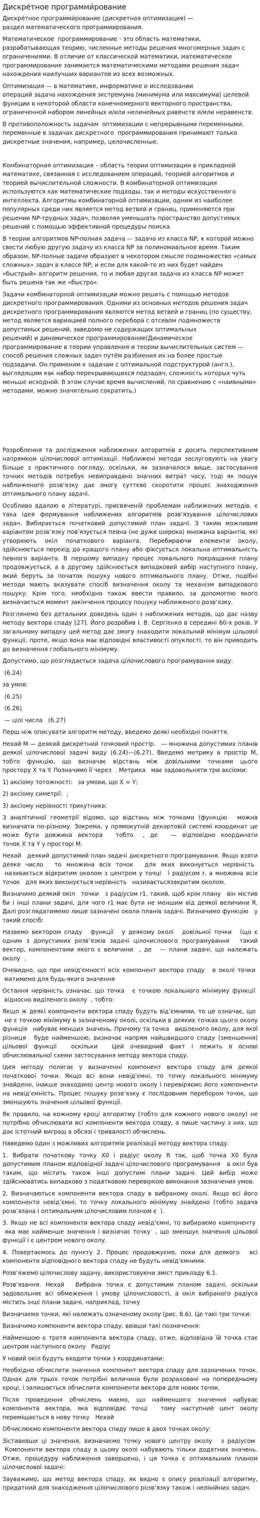 Дискре́тное программи́рование