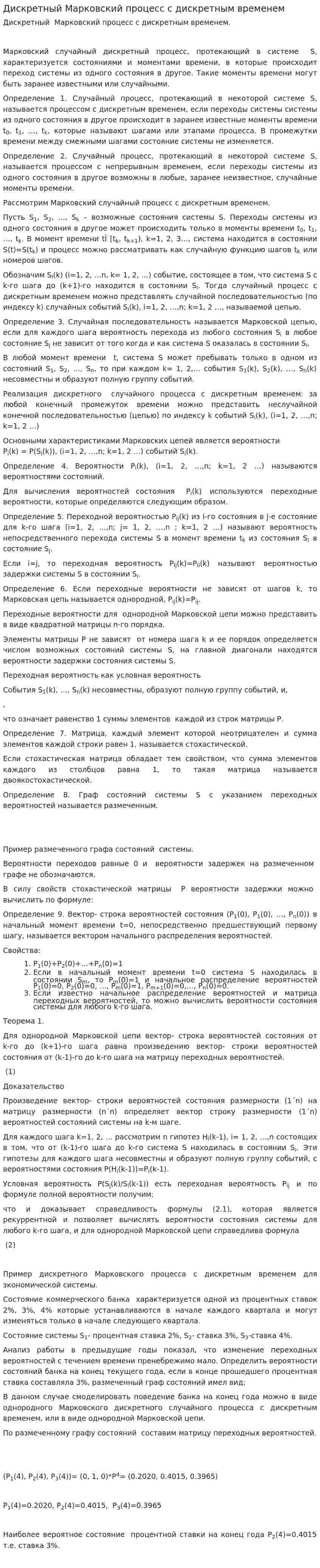 Дискретный Марковский процесс с дискретным временем