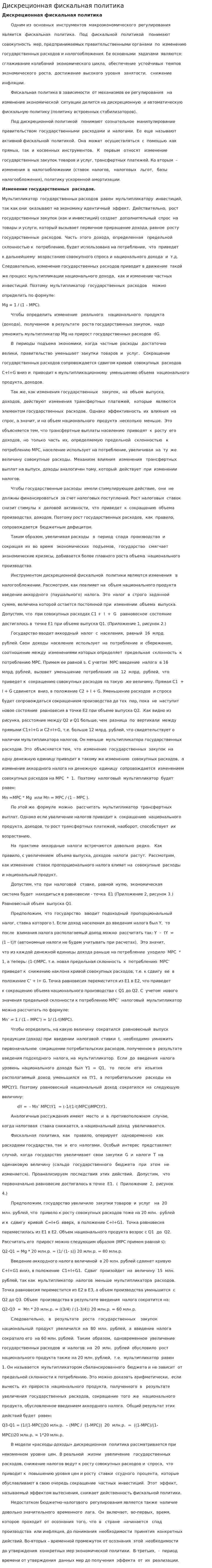 Дискреционная фискальная политика