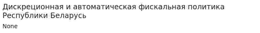 Дискреционная и автоматическая фискальная политика Республики Беларусь