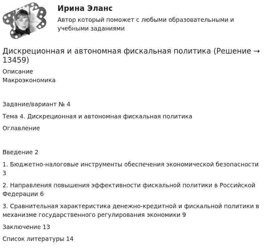      
          Описание
          МакроэкономикаЗадание/вариант № 4Тема 4. Дискреционная и автономная фискальная политикаОглавлениеВведение	21. Бюджетно-налоговые инструменты обеспечения экономической безопасности	32. Направления повышения эффективности фискальной политики в Российской Федерации	63. Сравнительная характеристика денежно-кредитной и фискальной политики в механизме государственного регулирования экономики	9Заключение	13Список литературы	14  
            
            
            ДИСКРЕТНАЯ МАТЕМАТИКА//ТУСУР//КОНТРОЛЬНАЯ РАБОТА №1//ОТВЕТ НА СКРИНЕДискреционная и автономная фискальная политикаДискреционная кредитно-денежная политика Центрального банка и «политика по правилам»ДИСКРИМИНАЦИЯ В ТРУДОВЫХ ОТНОШЕНИЯХДискриминация представляет собой ...дискуссионные вопросы квалификации назначения наказания по совокупности преступленийДискуссия об определении абсолютизма.ДИСКРЕТНАЯ МАТЕМАТИКА//ТУСУР//КОНТРОЛЬНАЯ РАБОТА №1//ОТВЕТ НА СКРИНЕДИСКРЕТНАЯ МАТЕМАТИКА//ТУСУР//КОНТРОЛЬНАЯ РАБОТА №1//ОТВЕТ НА СКРИНЕДИСКРЕТНАЯ МАТЕМАТИКА//ТУСУР//КОНТРОЛЬНАЯ РАБОТА №1//ОТВЕТ НА СКРИНЕДИСКРЕТНАЯ МАТЕМАТИКА//ТУСУР//КОНТРОЛЬНАЯ РАБОТА №1//ОТВЕТ НА СКРИНЕДИСКРЕТНАЯ МАТЕМАТИКА//ТУСУР//КОНТРОЛЬНАЯ РАБОТА №1//ОТВЕТ НА СКРИНЕДИСКРЕТНАЯ МАТЕМАТИКА//ТУСУР//КОНТРОЛЬНАЯ РАБОТА №1//ОТВЕТ НА СКРИНЕДИСКРЕТНАЯ МАТЕМАТИКА//ТУСУР//КОНТРОЛЬНАЯ РАБОТА №1//ОТВЕТ НА СКРИНЕ