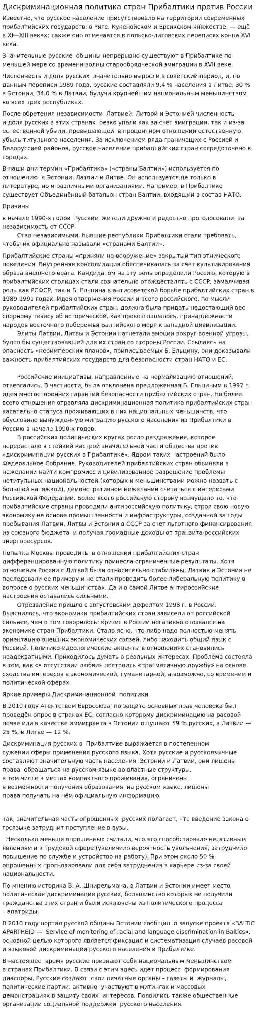 Дискриминационная политика стран Прибалтики против России