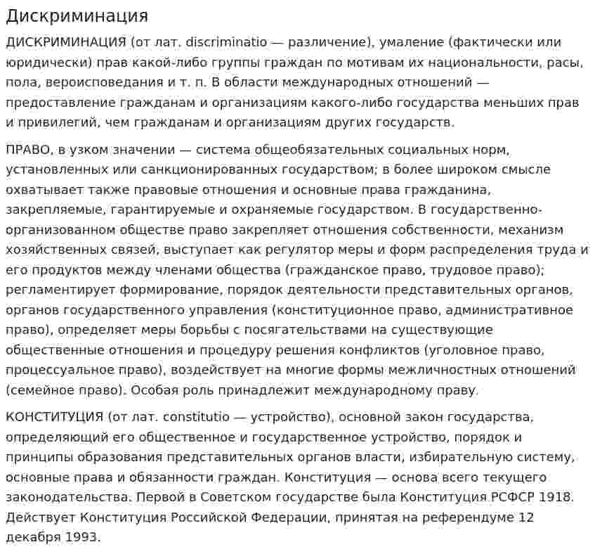 Дискриминация. 3