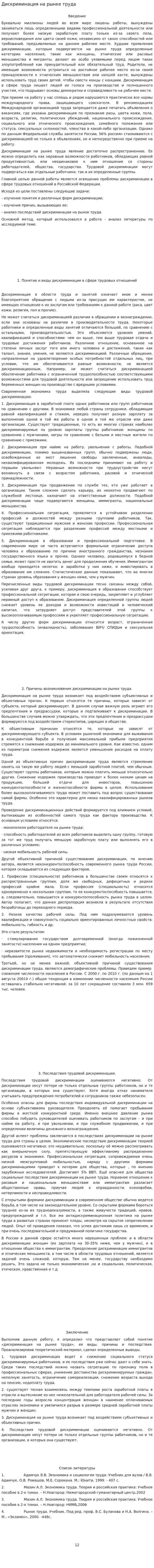 Дискриминация на рынке труда. 2