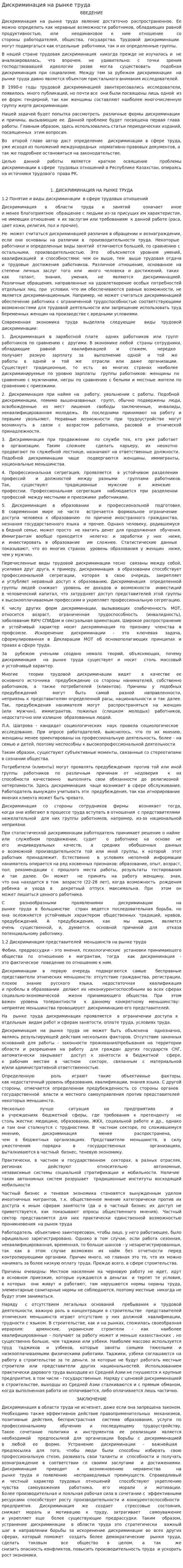 Дискриминация на рынке труда. 3