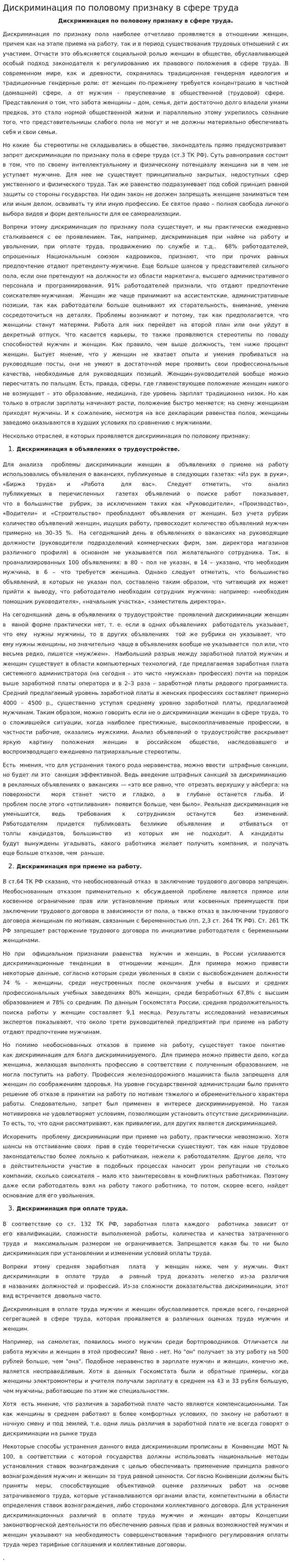 Дискриминация по половому признаку в сфере труда