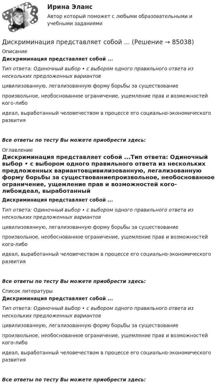      
            Описание
            Дискриминация представляет собой ...Тип ответа: Одиночный выбор • с выбором одного правильного ответа из нескольких предложенных вариантовцивилизованную, легализованную форму борьбы за существованиепроизвольное, необоснованное ограничение, ущемление прав и возможностей кого-либоидеал, выработанный человечеством в процессе его социально-экономического развитияВсе ответы по тесту Вы можете приобрести здесь:  
            Оглавление
            Дискриминация представляет собой ...Тип ответа: Одиночный выбор • с выбором одного правильного ответа из нескольких предложенных вариантовцивилизованную, легализованную форму борьбы за существованиепроизвольное, необоснованное ограничение, ущемление прав и возможностей кого-либоидеал, выработанный человечеством в процессе его социально-экономического развитияВсе ответы по тесту Вы можете приобрести здесь:  
            Список литературы
            Дискриминация представляет собой ...Тип ответа: Одиночный выбор • с выбором одного правильного ответа из нескольких предложенных вариантовцивилизованную, легализованную форму борьбы за существованиепроизвольное, необоснованное ограничение, ущемление прав и возможностей кого-либоидеал, выработанный человечеством в процессе его социально-экономического развитияВсе ответы по тесту Вы можете приобрести здесь:  
            
            
            ДИСКРИМИНАЦИЯ В ТРУДОВЫХ ОТНОШЕНИЯХДискриминация представляет собой ...дискуссионные вопросы квалификации назначения наказания по совокупности преступленийДискуссия об определении абсолютизма.Дисперсно-упрочненные композиты – это ..Дистанционное психологическое консультирование автоматизированное задание кроссворд Дистанционное психологическое консультирование автоматическое практическое заданиеДИСКРЕТНАЯ МАТЕМАТИКА//ТУСУР//КОНТРОЛЬНАЯ РАБОТА №1//ОТВЕТ НА СКРИНЕДИСКРЕТНАЯ МАТЕМАТИКА//ТУСУР//КОНТРОЛЬНАЯ РАБОТА №1//ОТВЕТ НА СКРИНЕДИСКРЕТНАЯ МАТЕМАТИКА//ТУСУР//КОНТРОЛЬНАЯ РАБОТА №1//ОТВЕТ НА СКРИНЕДИСКРЕТНАЯ МАТЕМАТИКА//ТУСУР//КОНТРОЛЬНАЯ РАБОТА №1//ОТВЕТ НА СКРИНЕДИСКРЕТНАЯ МАТЕМАТИКА//ТУСУР//КОНТРОЛЬНАЯ РАБОТА №1//ОТВЕТ НА СКРИНЕДИСКРЕТНАЯ МАТЕМАТИКА//ТУСУР//КОНТРОЛЬНАЯ РАБОТА №1//ОТВЕТ НА СКРИНЕДискреционная и автономная фискальная политика