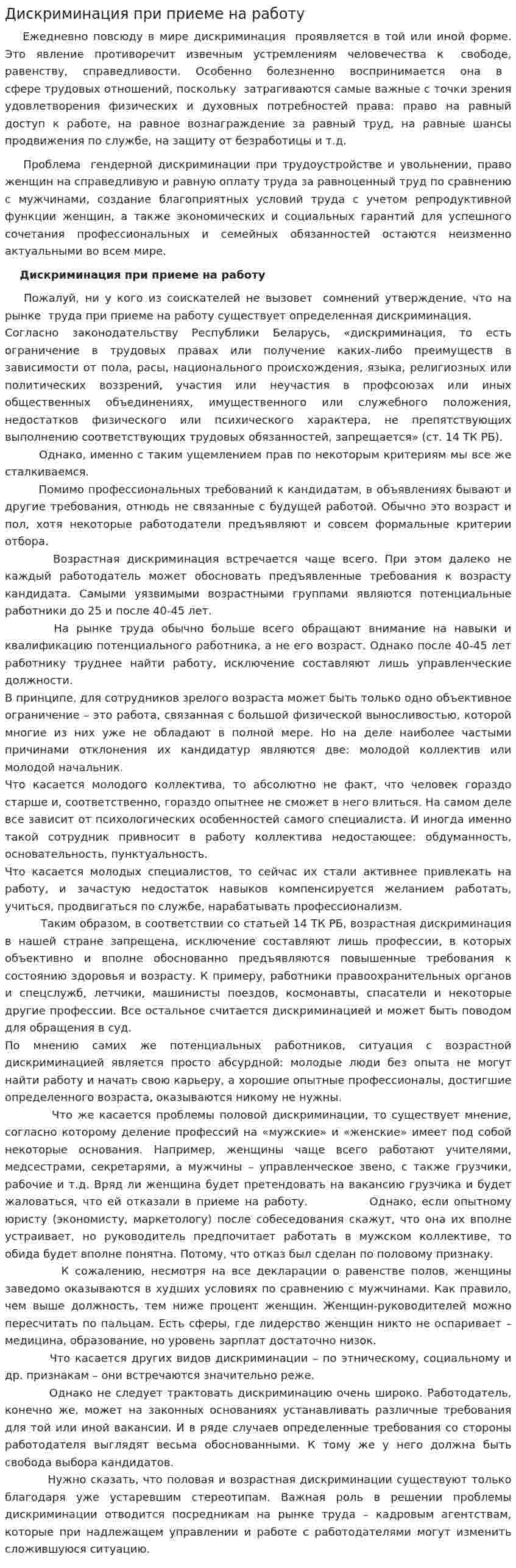 Дискриминация при приеме на работу