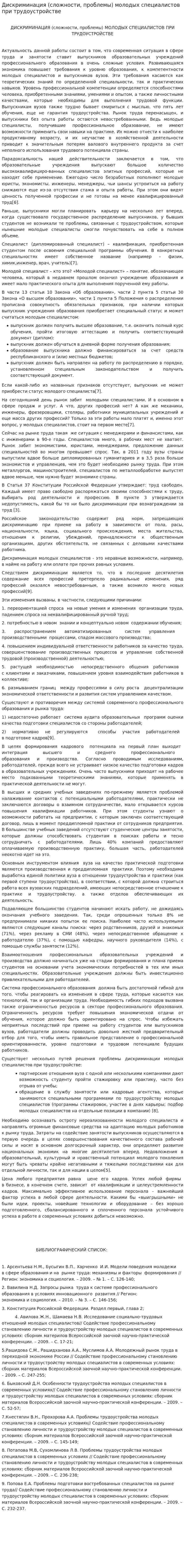 Дискриминация (сложности, проблемы) молодых специалистов при трудоустройстве