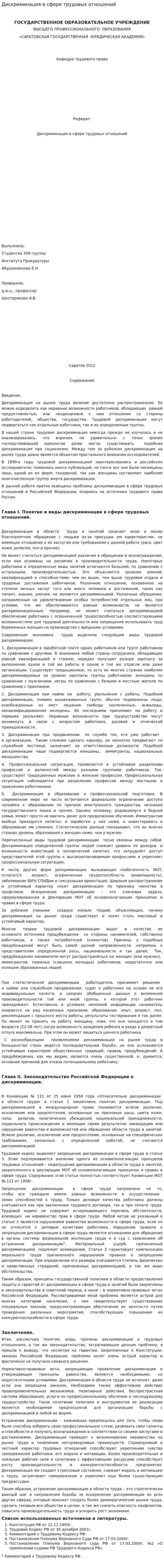 Дискриминация в сфере трудовых отношений. 2