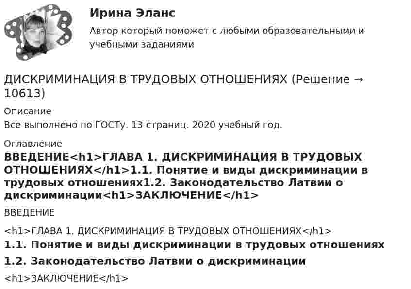      
          Описание
          Все выполнено по ГОСТу. 13 страниц. 2020 учебный год. 
          Оглавление
          ВВЕДЕНИЕ<h1>ГЛАВА 1. ДИСКРИМИНАЦИЯ В ТРУДОВЫХ ОТНОШЕНИЯХ</h1>1.1. Понятие и виды дискриминации в трудовых отношениях1.2. Законодательство Латвии о дискриминации<h1>ЗАКЛЮЧЕНИЕ</h1> 
            
            
            Дискреционная кредитно-денежная политика Центрального банка и «политика по правилам»ДИСКРИМИНАЦИЯ В ТРУДОВЫХ ОТНОШЕНИЯХДискриминация представляет собой ...дискуссионные вопросы квалификации назначения наказания по совокупности преступленийДискуссия об определении абсолютизма.Дисперсно-упрочненные композиты – это ..Дистанционное психологическое консультирование автоматизированное задание кроссворд ДИСКРЕТНАЯ МАТЕМАТИКА//ТУСУР//КОНТРОЛЬНАЯ РАБОТА №1//ОТВЕТ НА СКРИНЕДИСКРЕТНАЯ МАТЕМАТИКА//ТУСУР//КОНТРОЛЬНАЯ РАБОТА №1//ОТВЕТ НА СКРИНЕДИСКРЕТНАЯ МАТЕМАТИКА//ТУСУР//КОНТРОЛЬНАЯ РАБОТА №1//ОТВЕТ НА СКРИНЕДИСКРЕТНАЯ МАТЕМАТИКА//ТУСУР//КОНТРОЛЬНАЯ РАБОТА №1//ОТВЕТ НА СКРИНЕДИСКРЕТНАЯ МАТЕМАТИКА//ТУСУР//КОНТРОЛЬНАЯ РАБОТА №1//ОТВЕТ НА СКРИНЕДИСКРЕТНАЯ МАТЕМАТИКА//ТУСУР//КОНТРОЛЬНАЯ РАБОТА №1//ОТВЕТ НА СКРИНЕДИСКРЕТНАЯ МАТЕМАТИКА//ТУСУР//КОНТРОЛЬНАЯ РАБОТА №1//ОТВЕТ НА СКРИНЕ