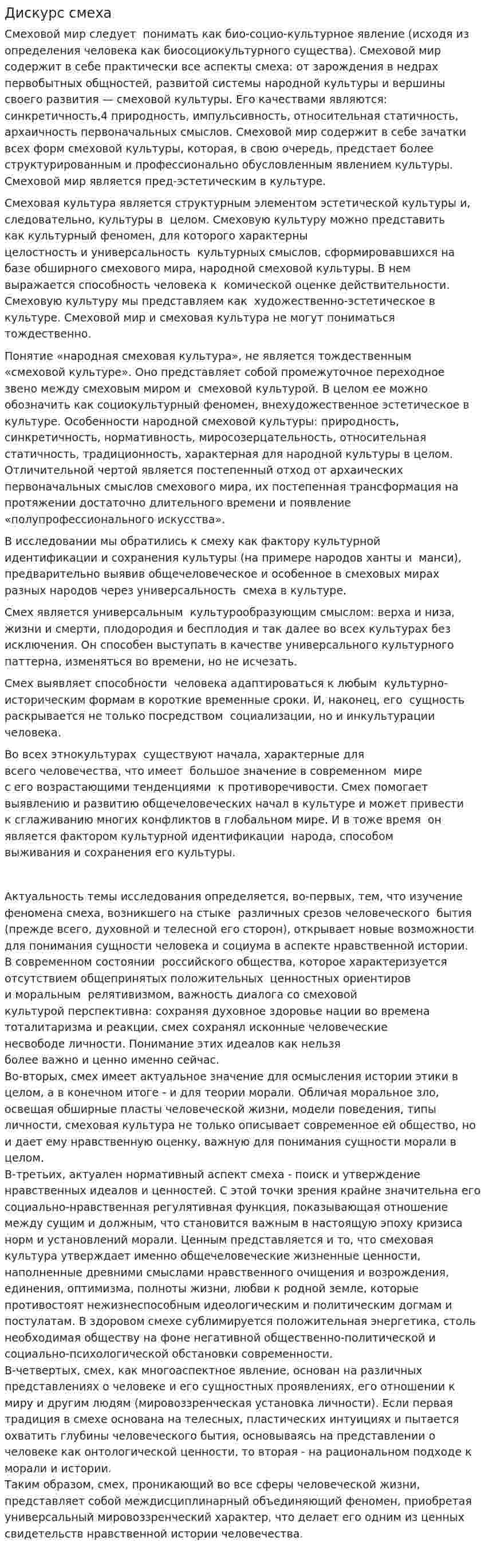 Дискурс смеха